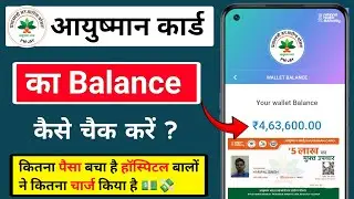 Ayushman Card Ka Balance Kaise Check Kare | Ayushman Card ka paisa kaise check kare
