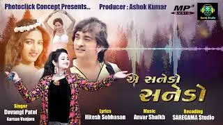 સનેડો સનેડો | Sanedo Sanedo | new gujarati song | savaj studio