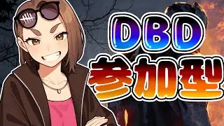 【DBD】午後活カオスシャッフル3日目(´・ω・｀)【参加型】
