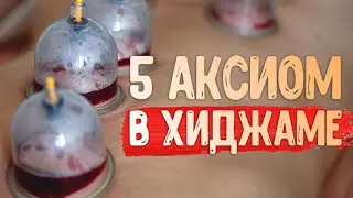 Пять основополагающих аксиом в Хиджаме | Ахматянов Тимур | II Конференция специалистов по хиджаме