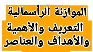 الموازنة الاستثمارية الرأسمالية 
