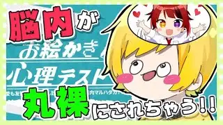 【切り抜き】お絵描き心理テストで脳内丸裸？！【ぷりっつ】