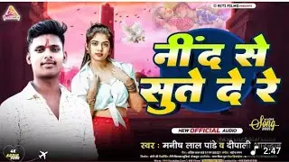 #Video||नींद से सुते दे रे||#manish lal pandey #ashish yadav#maghi song#nind se sute de re 