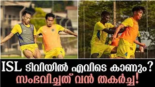ISL ടിവിയിൽ എവിടെ കാണും? സംഭവിച്ചത് വൻ തകർച്ച!