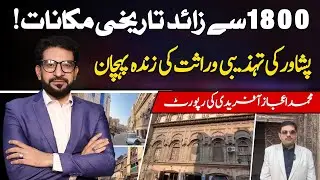 1800+ Historic Houses in Peshawar | Living Cultural Heritage | Ejaz Afridi Report