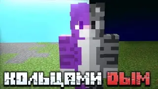 (3D) БИСКАС - 🔥 КОЛЬЦАМИ ДЫМ 💨 (3D Фан клип)