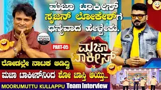 ಮಜಾ ಟಾಕೀಸ್ ಸೃಜನ್ ಲೋಕೇಶ್ ಗೆ ಧನ್ಯವಾದ ಹೇಳ್ಭೇಕು| MOORUMUTTU KULLAPPU Team Interview P 5| Heggadde Studio