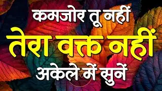 कमजोर तू नहीं तेरा वक्त है जरूर सुनें | Best Motivational Speech | Inspirational Quotes #motivation