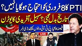 🔴LIVE | CM KPK Sohail Afridi's U-turn | PTI Protest Decision | Imran Khan Adiala Jail | Dunya News