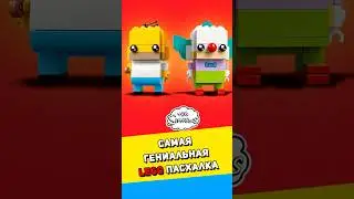 САМАЯ гениальная LEGO пасхалка #lego #обзорлего #лего #обзор