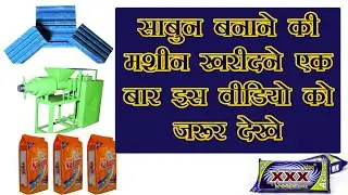 Detergent Cake Making Machine