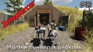 Zompiercer #12  Идём в бункер и церковь