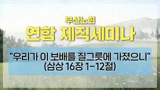 2026 부산노회 연합 제직 세미나
