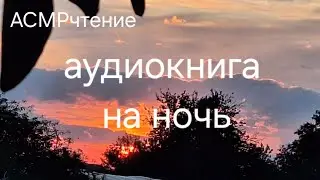 ASMR чтение Сказки и легенды для сна слушай и засыпай
