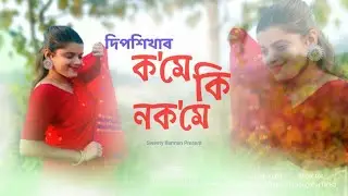 Kome Ki Nokome || Deepshikha Bora || Montumoni Saikia || New Assamese Cover Video2022