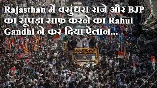 राजस्थान में वसुंधरा राजे और BJP को उखाड़ फेकने की कवायद शुरू, 100 KM का लम्बा Road Show भी करेंगे
