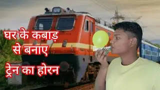 Making train Horn with PVC pipe (घर पर बनाएं ट्रेन का होरन  PVC पाइप से homemade जुगाड़