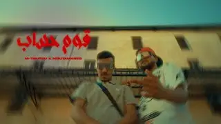MTOUTOU - 9OUM 7SEB feat @Moutamaredbr1  (OFFICIAL MUSIC VIDEO)