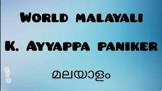 World Malayali| മലയാളം| K Ayyappa Paniker