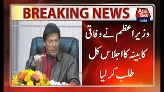 PM Imran Khan Summons Federal Cabinet Meeting Tomorrow