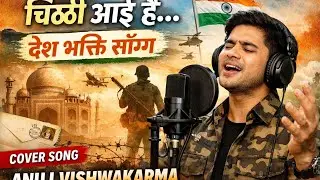 चिट्ठी आई है देश भक्ति गीत| Cover Song By Anuj Vishwakarma Official ❤️🔥🙏🙏💯✅