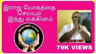 இராஜயோகம் தரும் இந்து லக்னம்