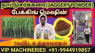 💯👍JAGGERY POWDER PACKING MACHINE💥/BROWN SUGAR/NAATU SAKKARAI PACKING/ VIP MACHINERIES +919944919857💥