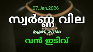 Innathe Swarna Vila,07.01.2026,/Kerala gold rate /ഇന്നത്തെ സ്വർണ്ണ വില/ Gold Rate Kerala Today,#gold