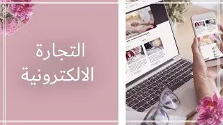 التجارة الالكترونية - المصممة فاطمة بالحداد