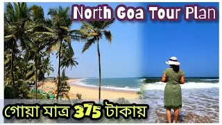 GOA TRIP IN MARCH 2025 | NORTH GOA TRIP PLAN & BUDGET | GOA SIGHTSEEING BY AC BUS | NORTH GOA TOUR