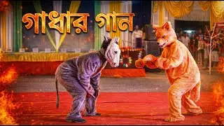 Gadhar Gaan (Donkey&rsquo;s Song) 😂 | Funny Bengali Natok | Republic Day 2026