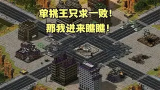 红警单挑王只求一败！这么嚣张吗，那我必须要进来会会你！