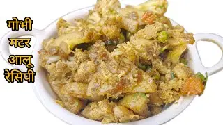 गोभी मटर आलू की सब्जी बनाने की सबसे आसान विधि | spicy and tasty cauliflower recipe