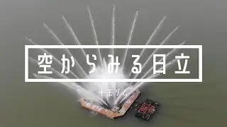 空からみる日立【十王ダム】