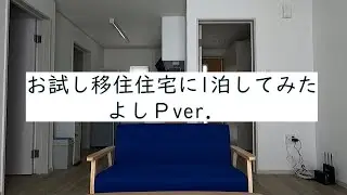 【これが原点】お試し移住住宅に1泊してみたリポート！【よしＰver.】