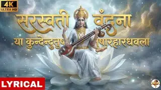 Ya Kundendu Tushara Hara Dhavala  | Most Powerful Saraswati Mantra | Basant Panchami 2026