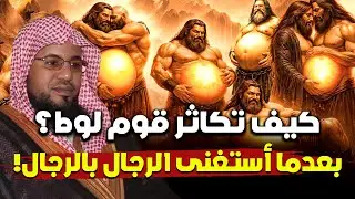 كيف تكاثر قوم لوط؟ بعدما أستغنى الرجال بالرجال!! | محمد الشنقيطي