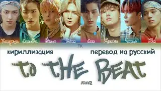 ATEEZ &ndash; TO THE BEAT (춤을 춰) [ПЕРЕВОД НА РУССКИЙ/КИРИЛЛИЗАЦИЯ Color Coded Lyrics]