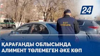 Қарағанды облысында алимент төлемеген 9 адамның бас бостандығы шектелді