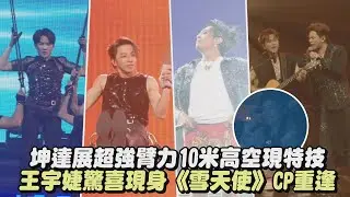 【Energy】坤達展超強臂力10米高空現特技 王宇婕驚喜現身《雪天使》CP重逢│完全娛樂