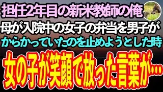 【感動する話】担任を持って2年目の新米教師の俺。校外学習で、母親が入院中の女の子が持ってきた弁当を男の子がからかった。止めに入ろうとしたその時、女の子の口から思いもかけない言葉が飛び出して【泣ける話】