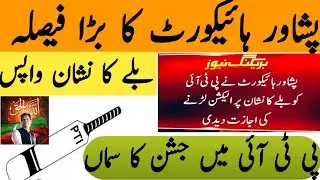 Bat Symbol Back To PTI || Peshawar High Court Live
