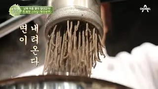 옥류관 출신에게 배운 평양냉면 레시피 그대로, 면발부터 알려드립니다! | 이제 만나러 갑니다 453 회