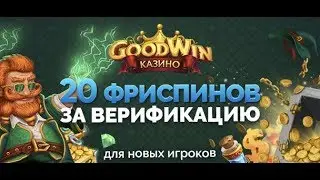 Казино GoodWin! Розыгрыш купонов