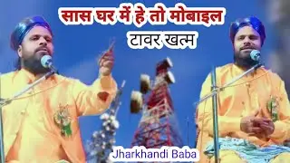 Jharkhandi Baba √ सास घर में हे तो मोबाइल में √ new latest taqreer Jharkhandi Baba √ Raza midia 