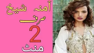 Amina sheikh biography & LifeStyle 2018 | Age,Height,Education,Awards,Drama Serial
