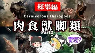 【睡眠用・ゆっくり解説】肉食獣脚類 Part2　ティラノサウルス/タルボサウルス/アクロカントサウルスなど【広告最初のみ　途中広告なし】