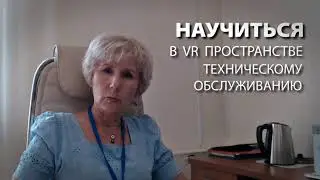 VR-тренажеры по техническому обслуживанию электромобиля и локомотива  &mdash; Отзыв о тренажерах SIKE