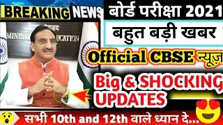 CBSE BIG LATEST NEWS UPDATE 2021-CBSE ने दिया बड़ा SHOCKING UPDATES 2021😍/CBSE LATEST NEWS UPDATE