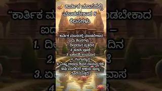 KartikaMonth #KannadaDevotion #KartikaMahatmya #ShivaBhakti #ಕಾರ್ತಿಕ ಮಾಸ Gruhalakshmi ಗೋಚರ ಫಲ
